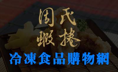 開啟周氏蝦捲冷凍食品購物網頁面