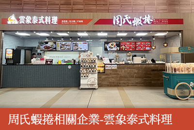 周氏蝦捲相關企業-慢慢來義式料理照片 台中台鐵烏日站照片