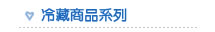 冷藏商品系列